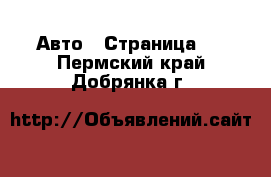  Авто - Страница 4 . Пермский край,Добрянка г.